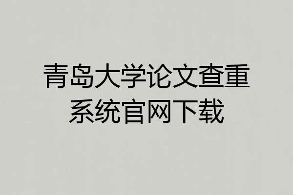 青岛大学论文查重系统官网下载