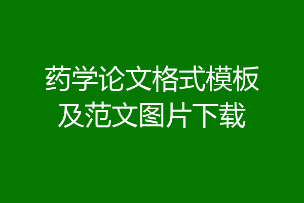 药学论文格式模板及范文图片下载
