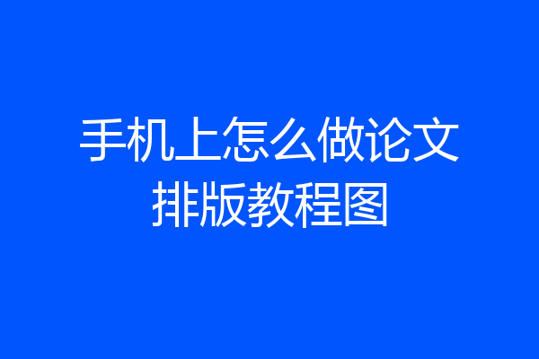 手机上怎么做论文排版教程图