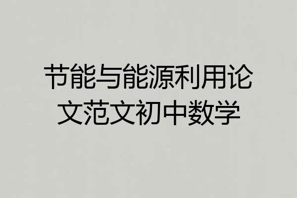节能与能源利用论文范文初中数学
