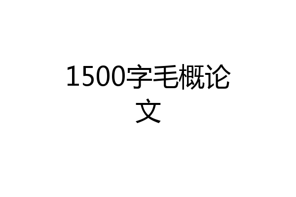 1500字毛概论文