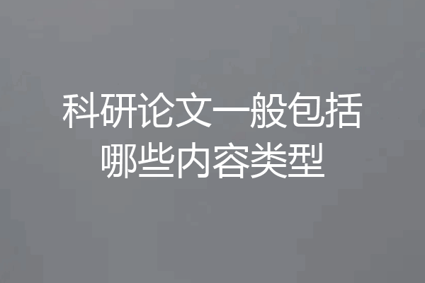 科研论文一般包括哪些内容类型