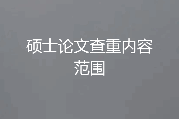 硕士论文查重内容范围