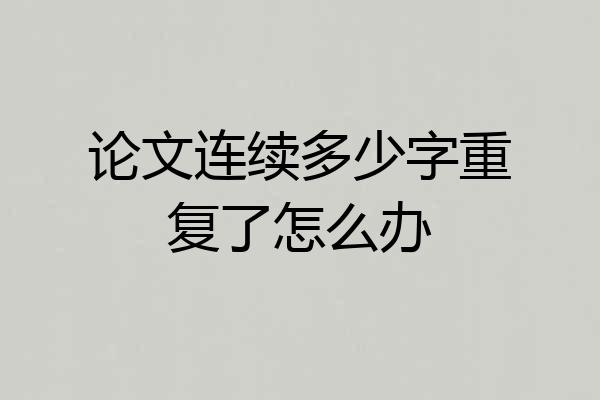 论文连续多少字重复了怎么办