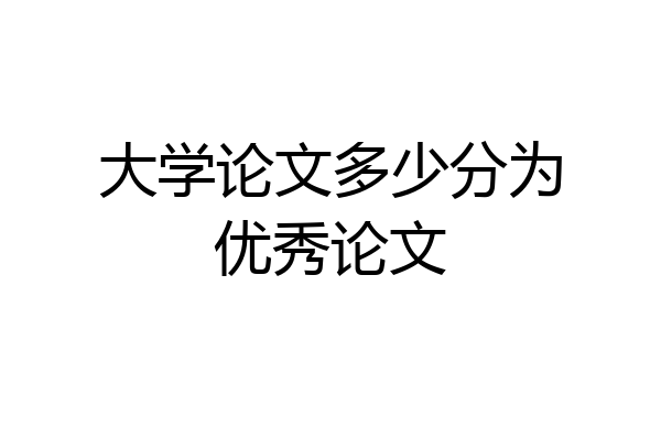 大学论文多少分为优秀论文