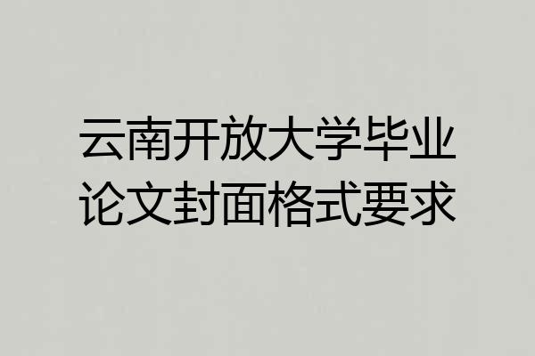 云南开放大学毕业论文封面格式要求