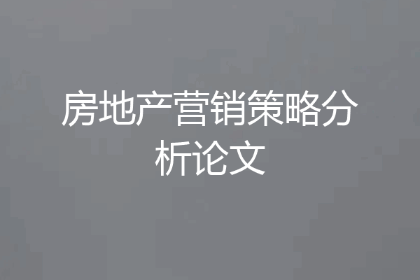 房地产营销策略分析论文