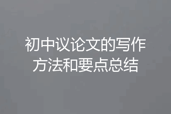 初中议论文的写作方法和要点总结