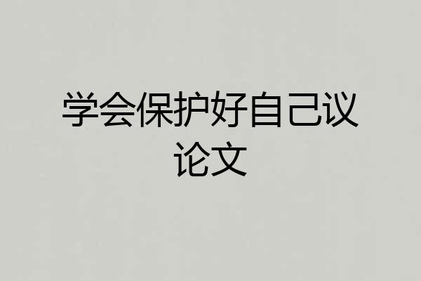 学会保护好自己议论文