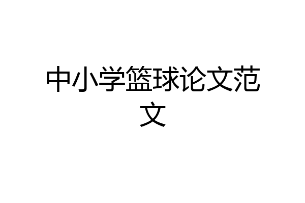 中小学篮球论文范文