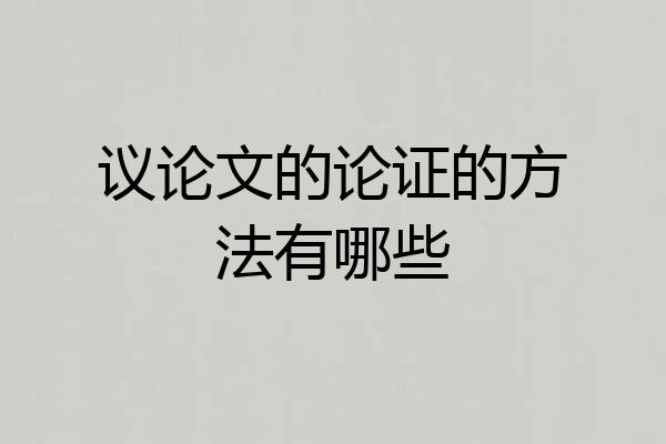 议论文的论证的方法有哪些