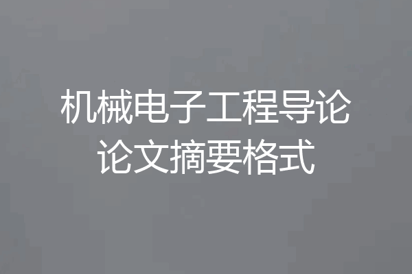 机械电子工程导论论文摘要格式