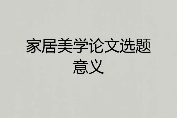 家居美学论文选题意义