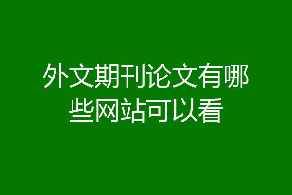 外文期刊论文有哪些网站可以看