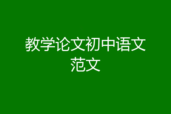 教学论文初中语文范文