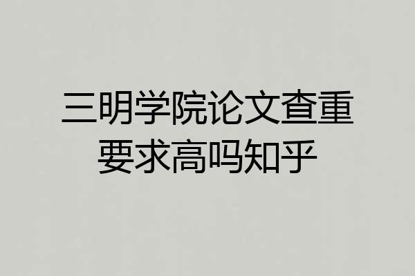 三明学院论文查重要求高吗知乎