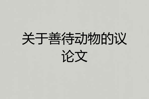 关于善待动物的议论文