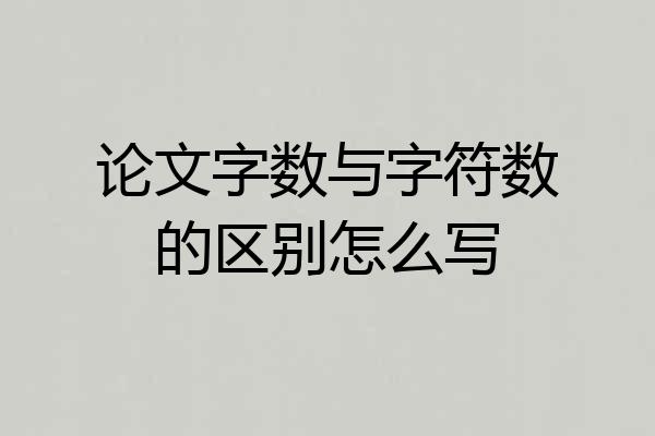 论文字数与字符数的区别怎么写