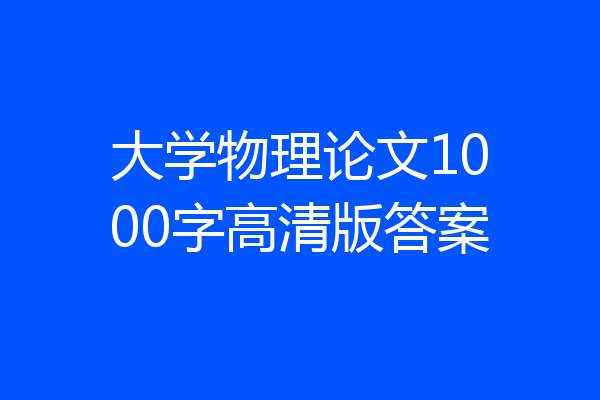 大学物理论文1000字高清版答案