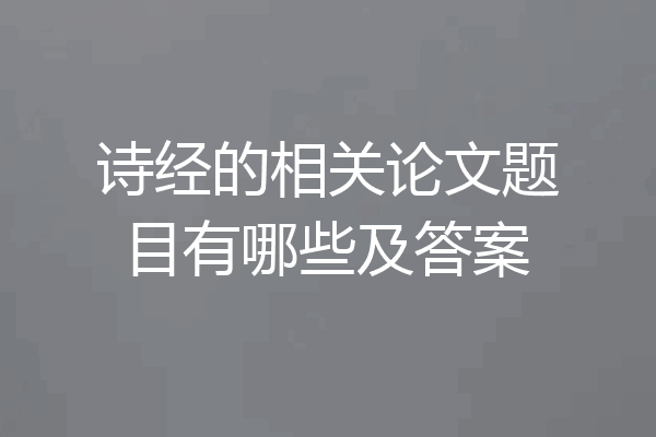 诗经的相关论文题目有哪些及答案