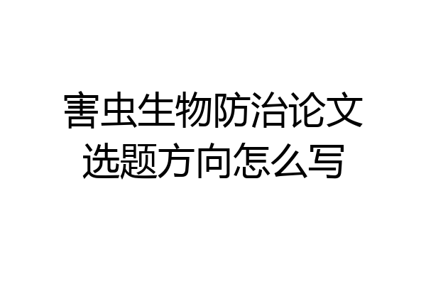 害虫生物防治论文选题方向怎么写