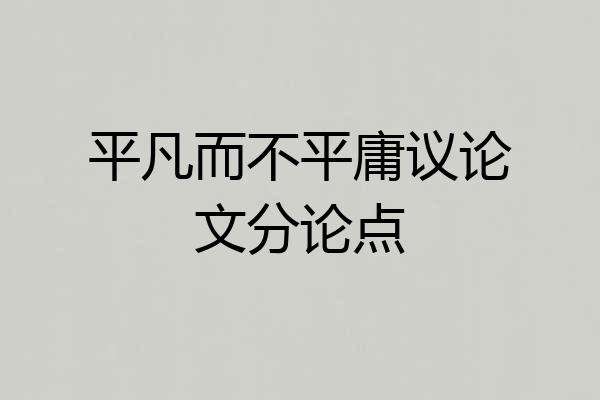 平凡而不平庸议论文分论点