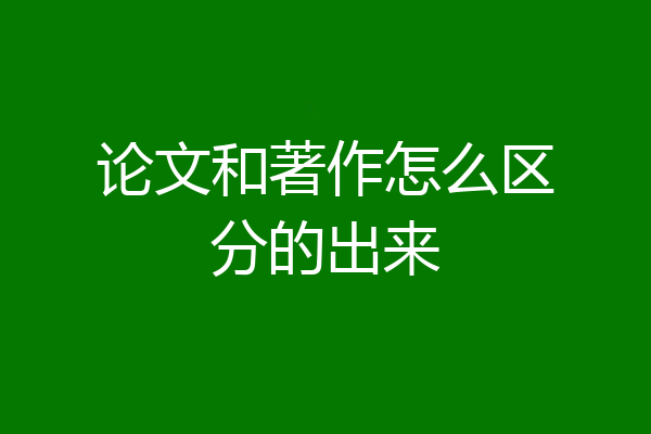 论文和著作怎么区分的出来