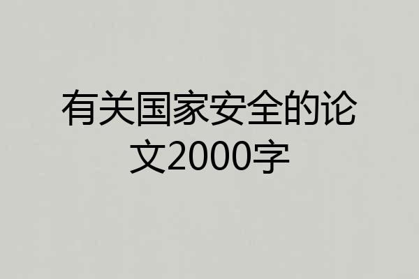 有关国家安全的论文2000字