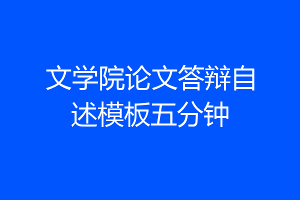 文学院论文答辩自述模板五分钟