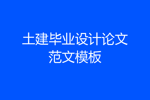 土建毕业设计论文范文模板