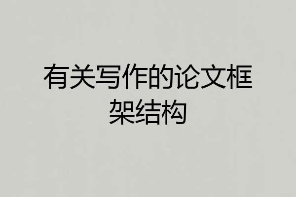 有关写作的论文框架结构