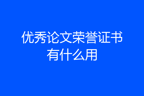 优秀论文荣誉证书有什么用