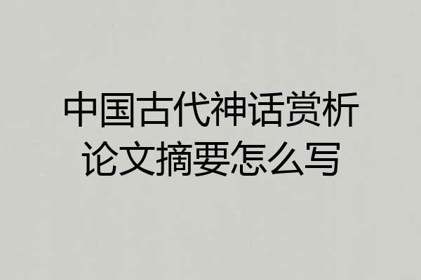 中国古代神话赏析论文摘要怎么写