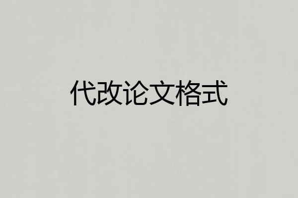 代改论文格式
