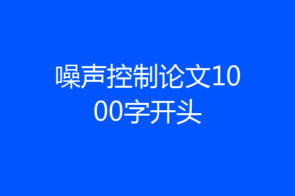 噪声控制论文1000字开头