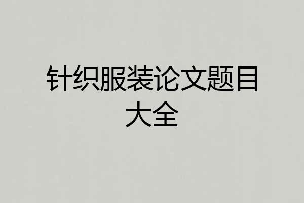 针织服装论文题目大全