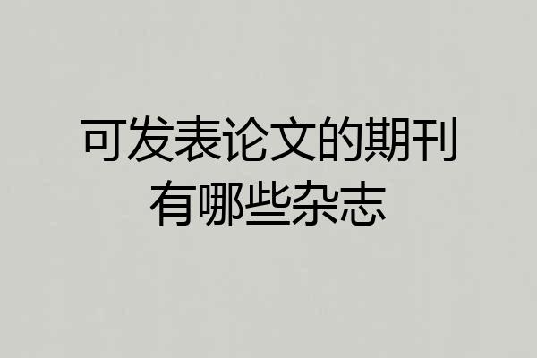 可发表论文的期刊有哪些杂志