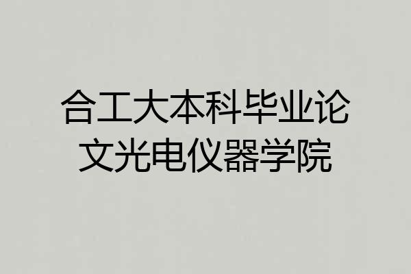 合工大本科毕业论文光电仪器学院