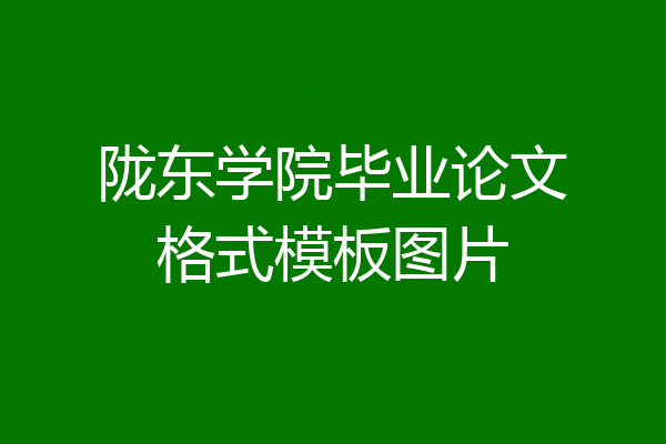 陇东学院毕业论文格式模板图片