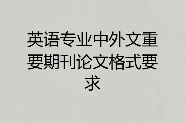 英语专业中外文重要期刊论文格式要求