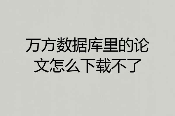 万方数据库里的论文怎么下载不了