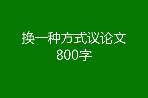 换一种方式议论文800字