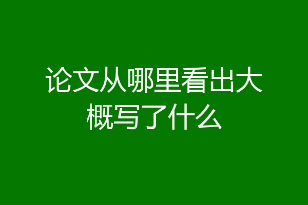 论文从哪里看出大概写了什么