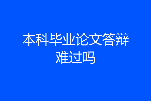 本科毕业论文答辩难过吗