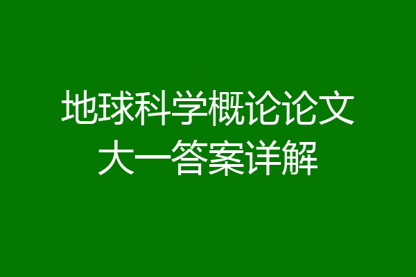 地球科学概论论文大一答案详解