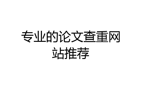 专业的论文查重网站推荐