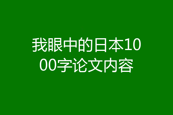 我眼中的日本1000字论文内容