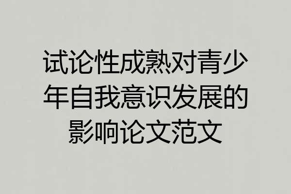试论性成熟对青少年自我意识发展的影响论文范文