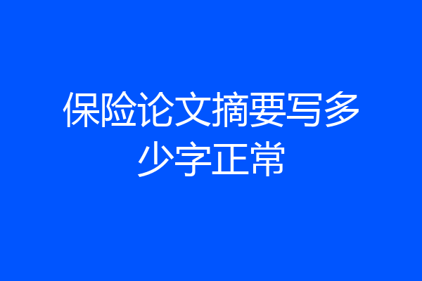 保险论文摘要写多少字正常