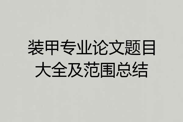 装甲专业论文题目大全及范围总结